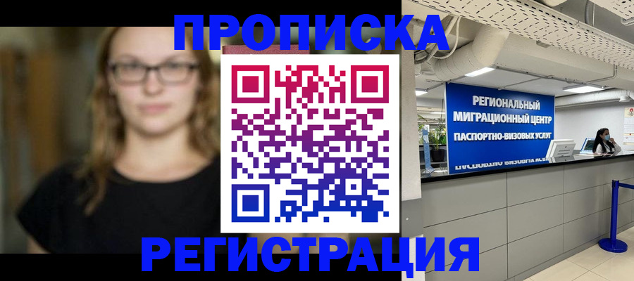 купить прописку в Заполярном